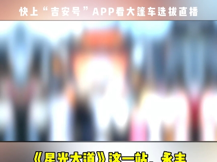 来啦!《星光大道》永丰站即将在CCTV1、CCTV3播出!快上“吉安号”APP,同步看大篷车选拔直播哔哩哔哩bilibili