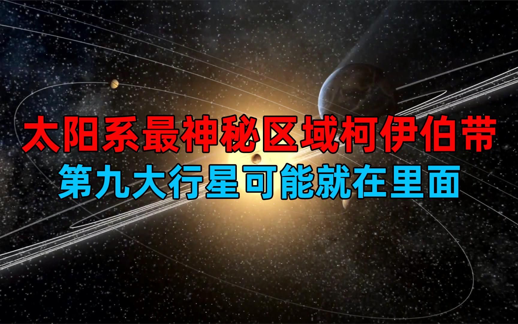 [图]走进柯伊伯带，太阳系最神秘区域，第九大行星可能就在里面