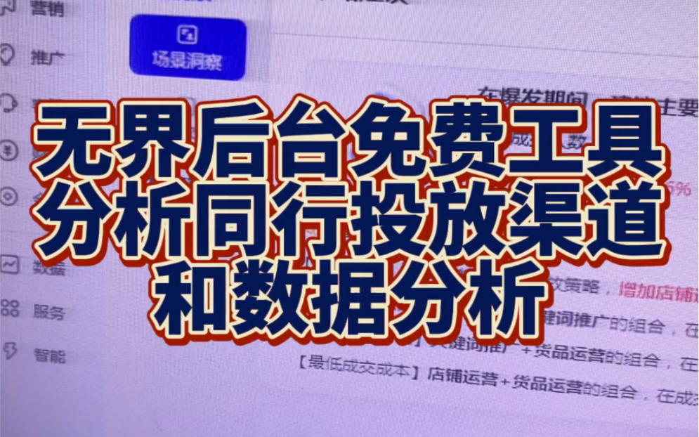 无界后台免费工具可透视分析同行引流渠道引流渠道以及具体数据都是直接可以看到的,作为参考和对比是很有必要的,赶紧用起来,同时店铺要发展的好一...