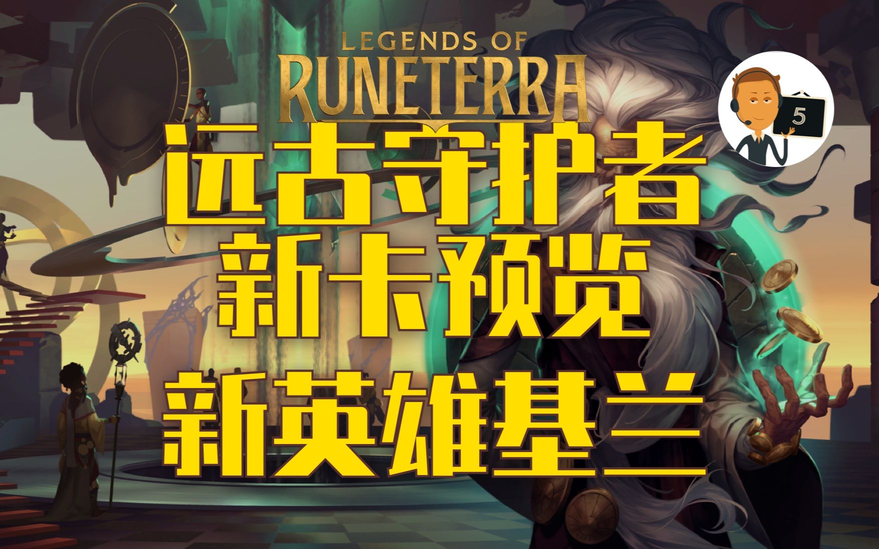 【符文之地·远古守护者新卡预览】新英雄基兰-legends of runeterra