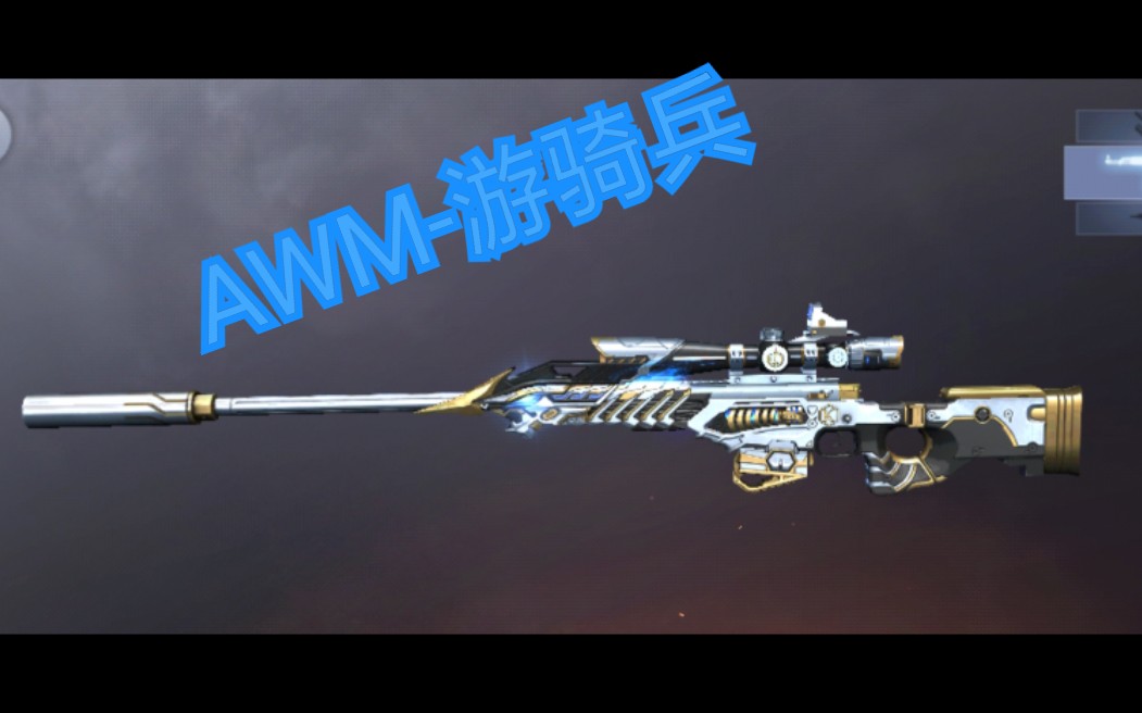 实测体验服awm-游骑兵,新人up求三连( ^3^ )╱
