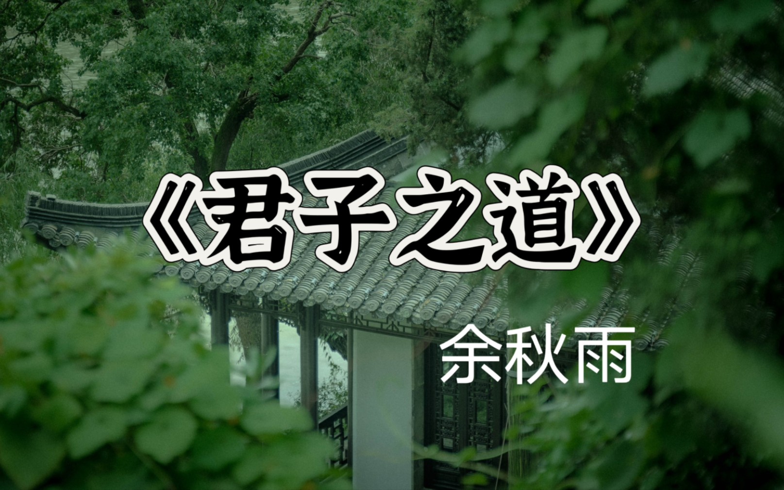 读书——《君子之道》余秋雨 “德不孤,必有邻.”哔哩哔哩bilibili