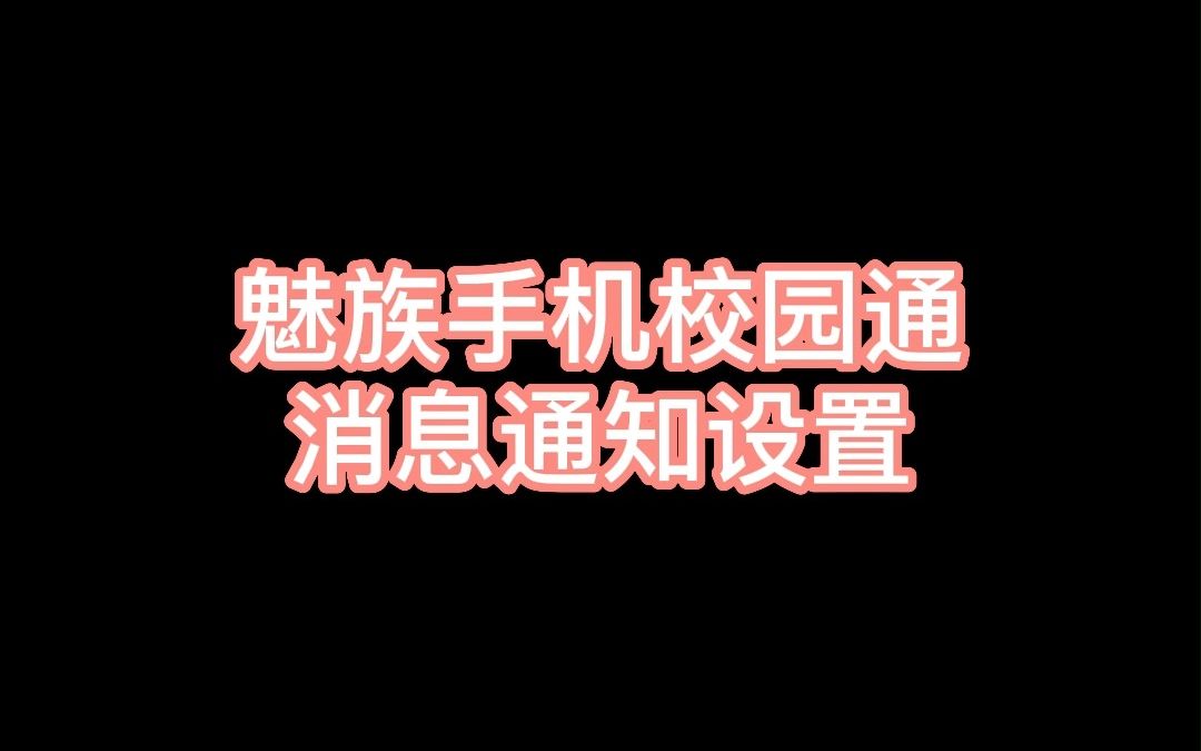 魅族手机校园通消息设置教程哔哩哔哩bilibili