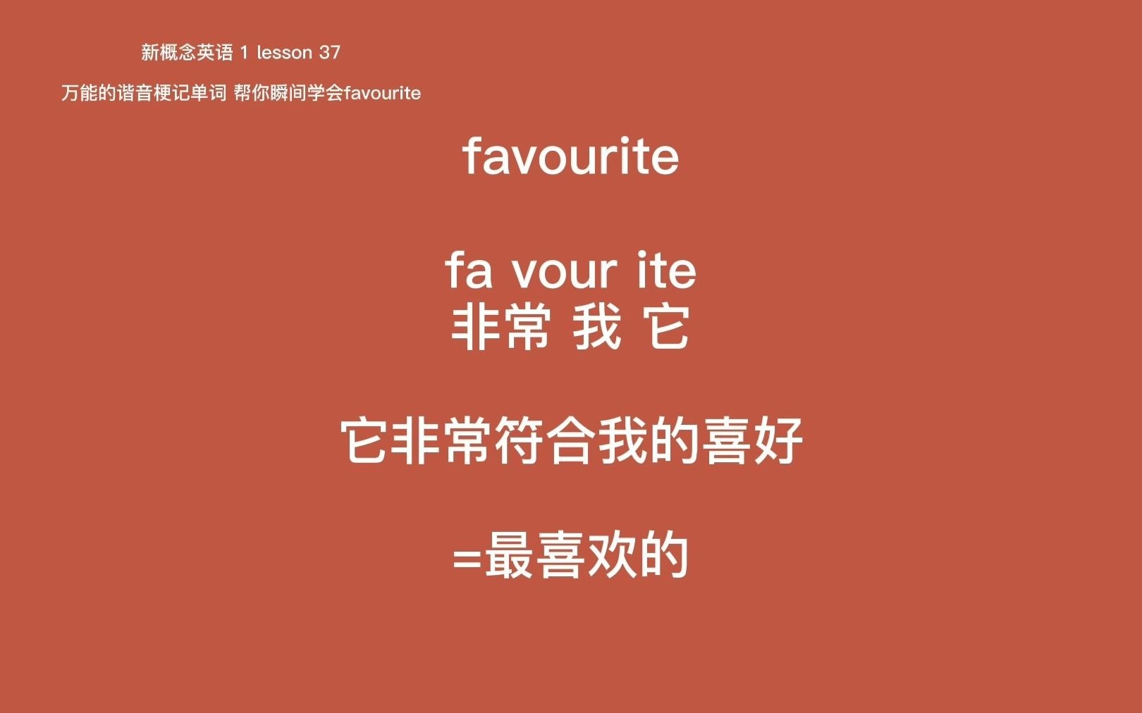 [图]万能的谐音梗记单词 favourite