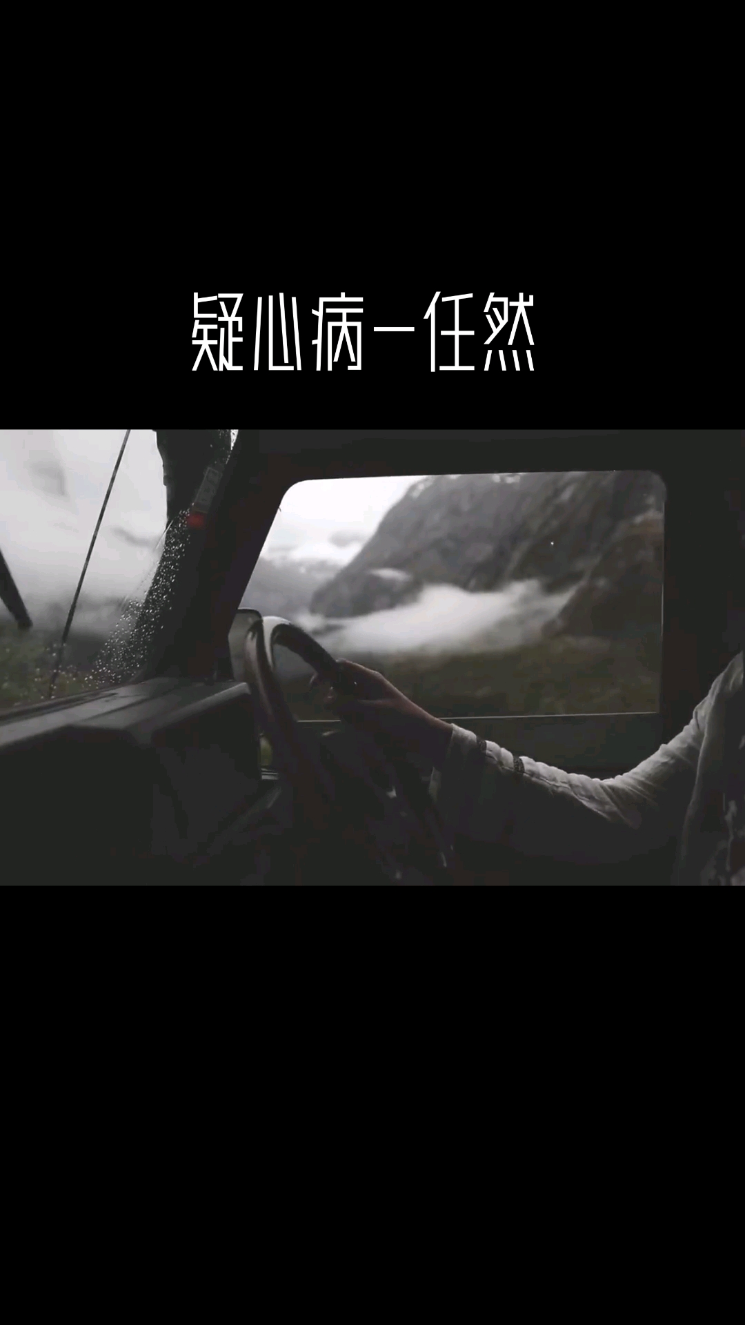 "这次你不能走 我不会放开手" #疑心病 #任然 #翻唱 #情感