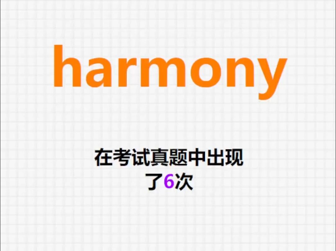 高频单词:harmony哔哩哔哩bilibili