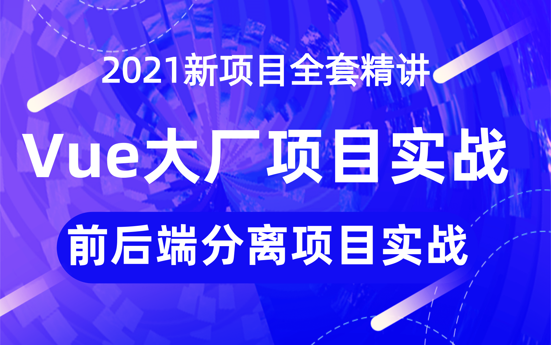 【强烈推荐】前端项目Vue项目实战基于SpringBoot+Vue前后端分离项目实战后台管理系统权限管理Web前端项目开发Vue.js哔哩哔哩bilibili