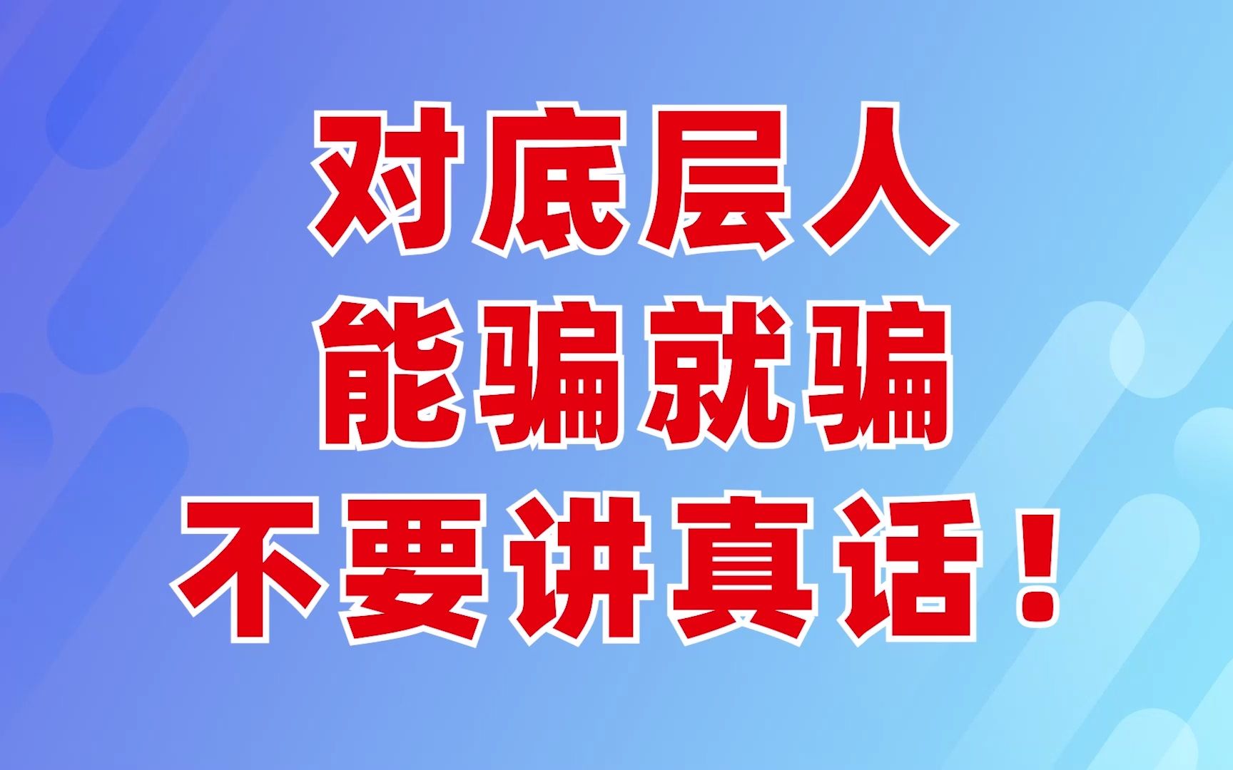 [图]对底层人，能骗就骗，不要讲真话！