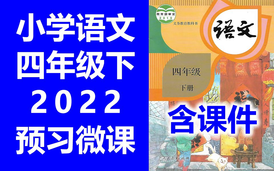 小学语文 四年级下册 2022 寒假预习 语文4年级下册 微课 统编版 部编版 人教版 四年级语文下册 教学视频哔哩哔哩bilibili