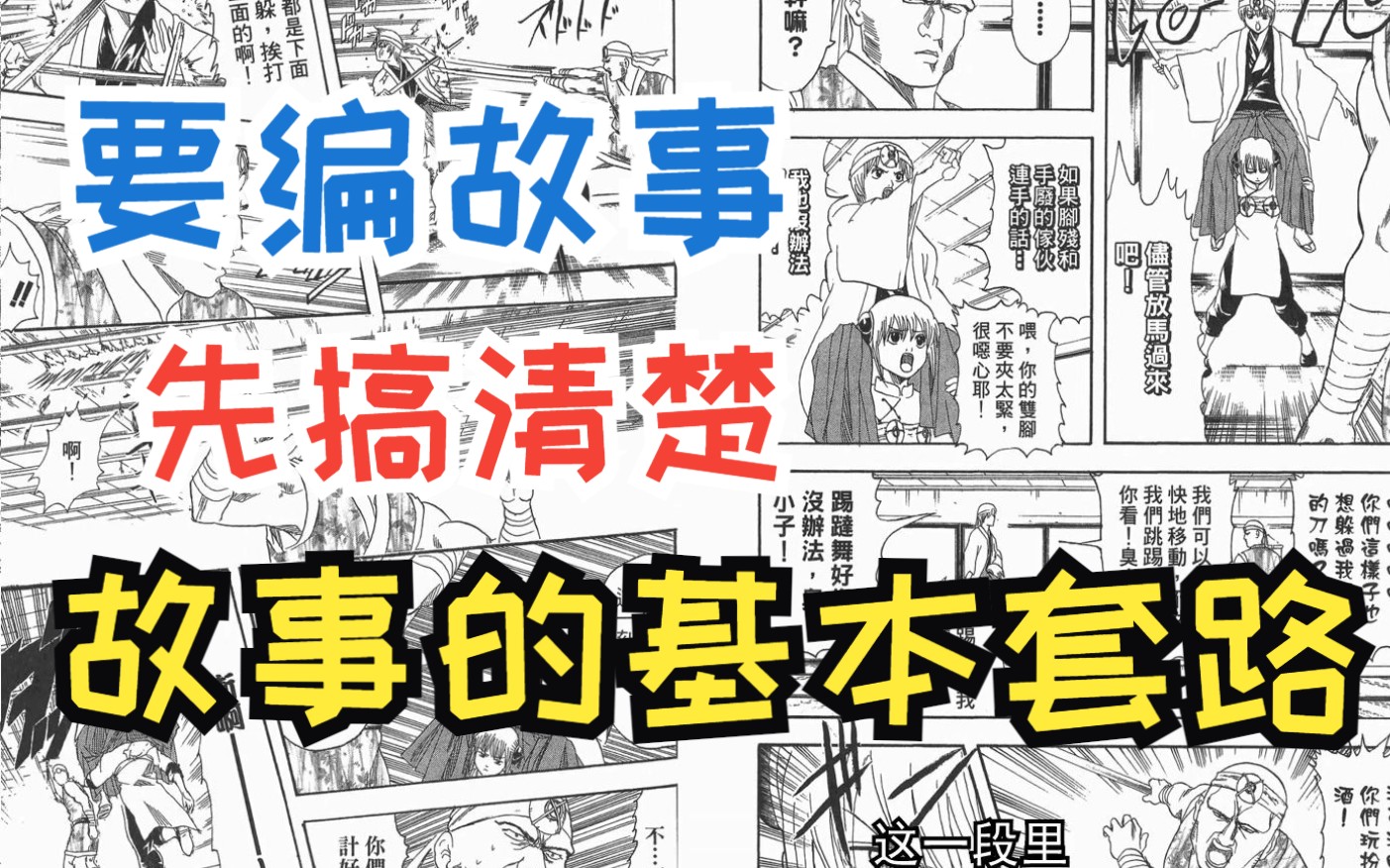 [图]故事漫画设计与制作29：故事的基本结构