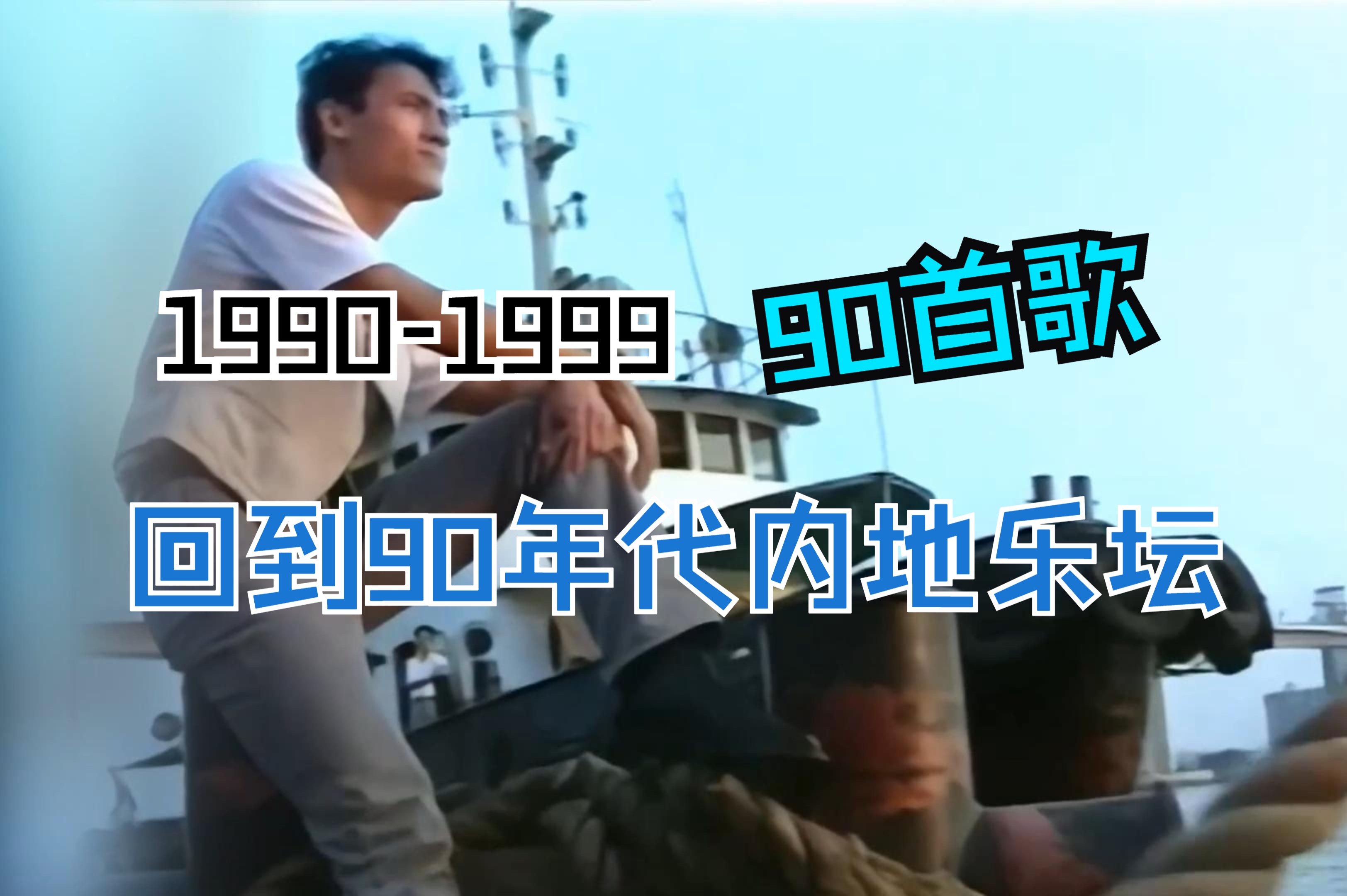 [图]【1990-1999】用90首歌带你重（速）回（通）90年代内地华语乐坛！