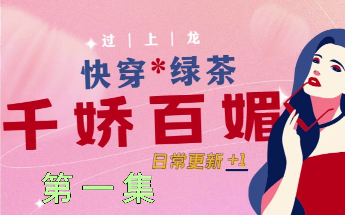 [图]《快穿绿茶 千娇百媚》第1集--女配才是真角色