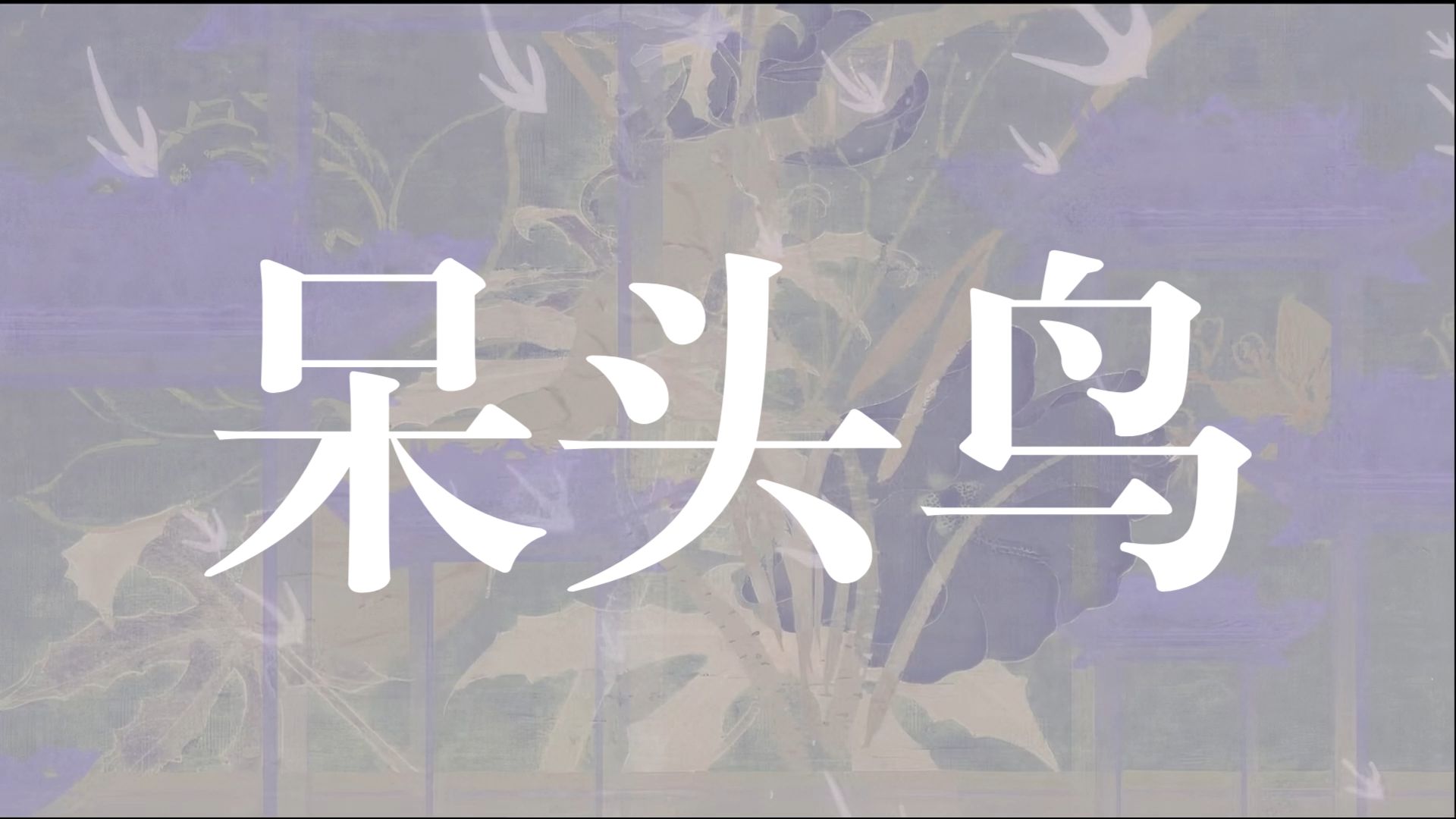 【完整版】“我脸红局促像个呆头鸟~”