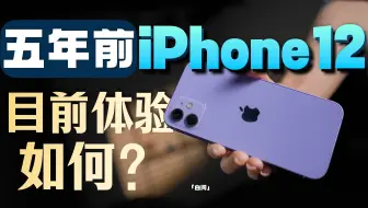 五年前iPhone12 目前体验如何？「白问」