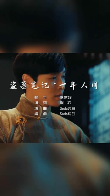 盗墓笔记10年哔哩哔哩bilibili