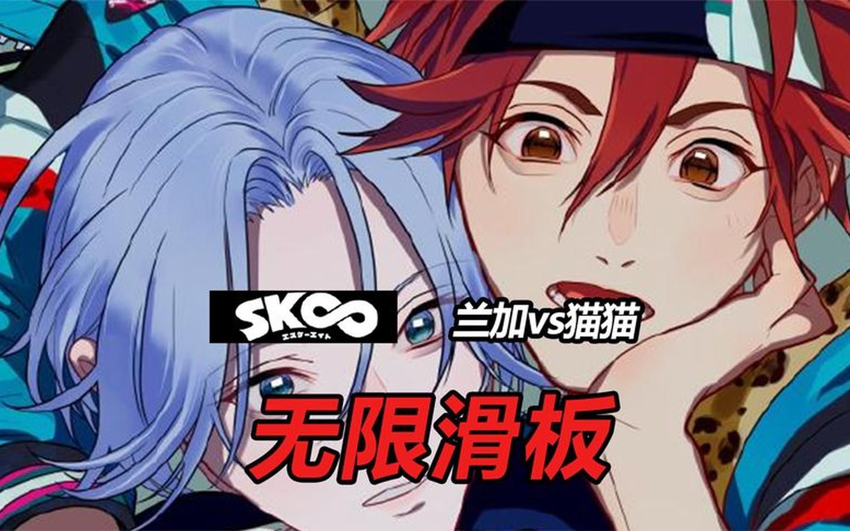 动漫解说:兰加vs猫猫!滑板天才对战国家队选手