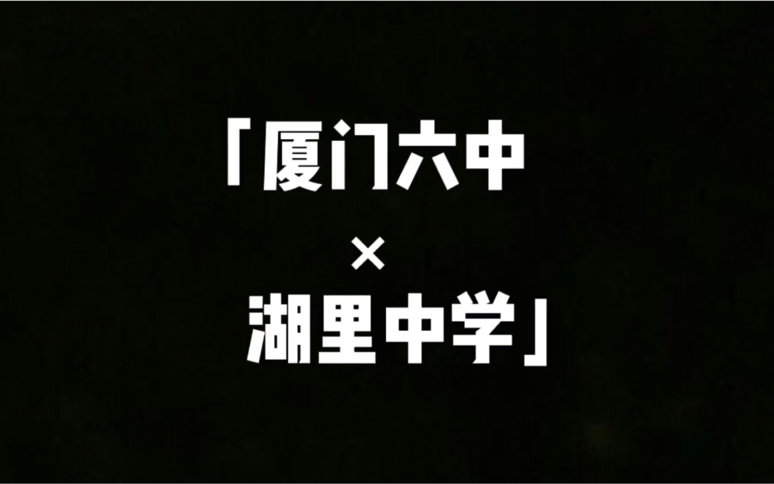 厦门六中助威湖里中学中考!!哔哩哔哩bilibili