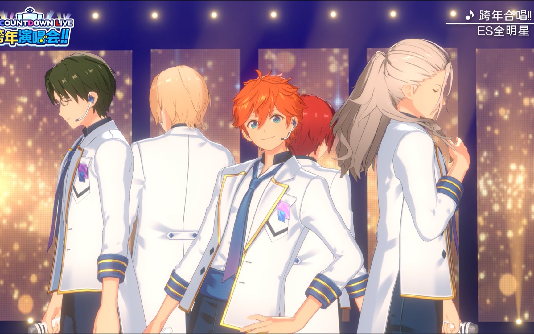 偶像梦幻祭2「跨年合唱!2020→2021」-es全明星