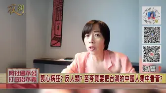 Video herunterladen: 丧心病狂? 台湾作家苦苓竟声称要把认同自己是中国人的台湾民众集中看管?