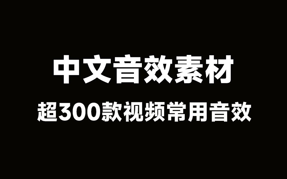 分类清晰~超300款中文音效素材包,中文分类,常用视频音效素材包!哔哩哔哩bilibili