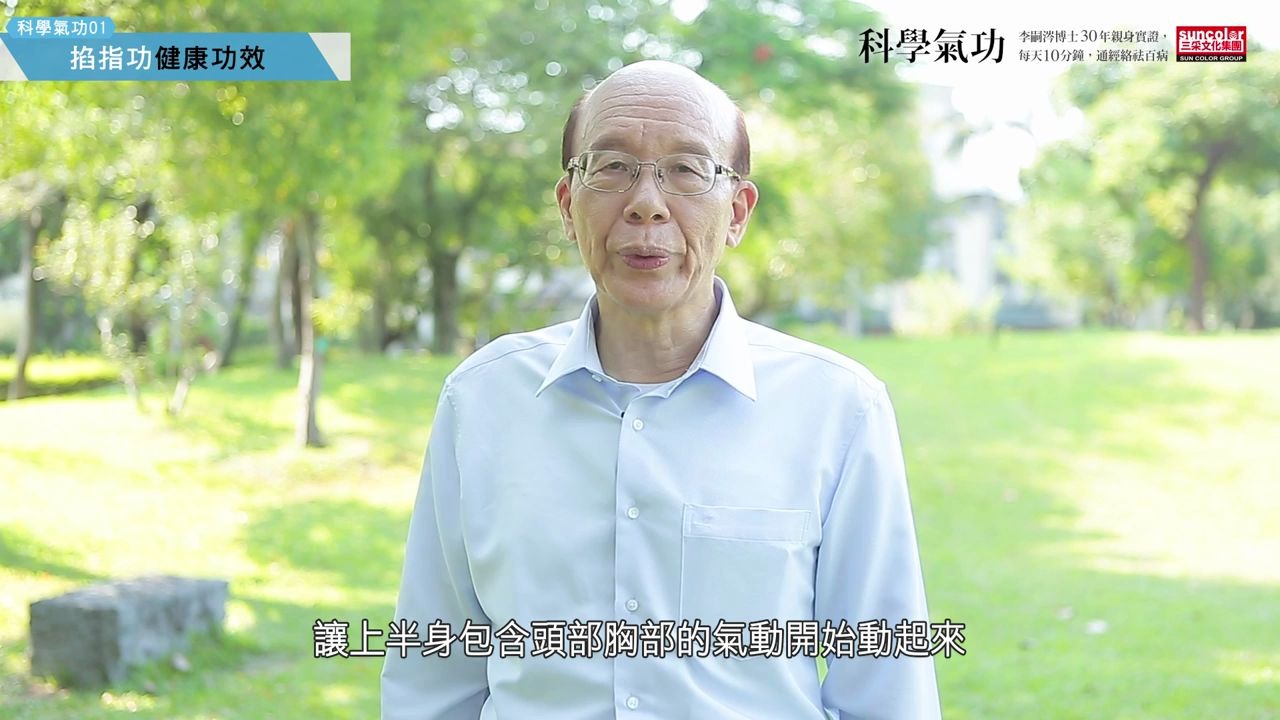 [图]科学气功 李嗣涔教授 经络保健操