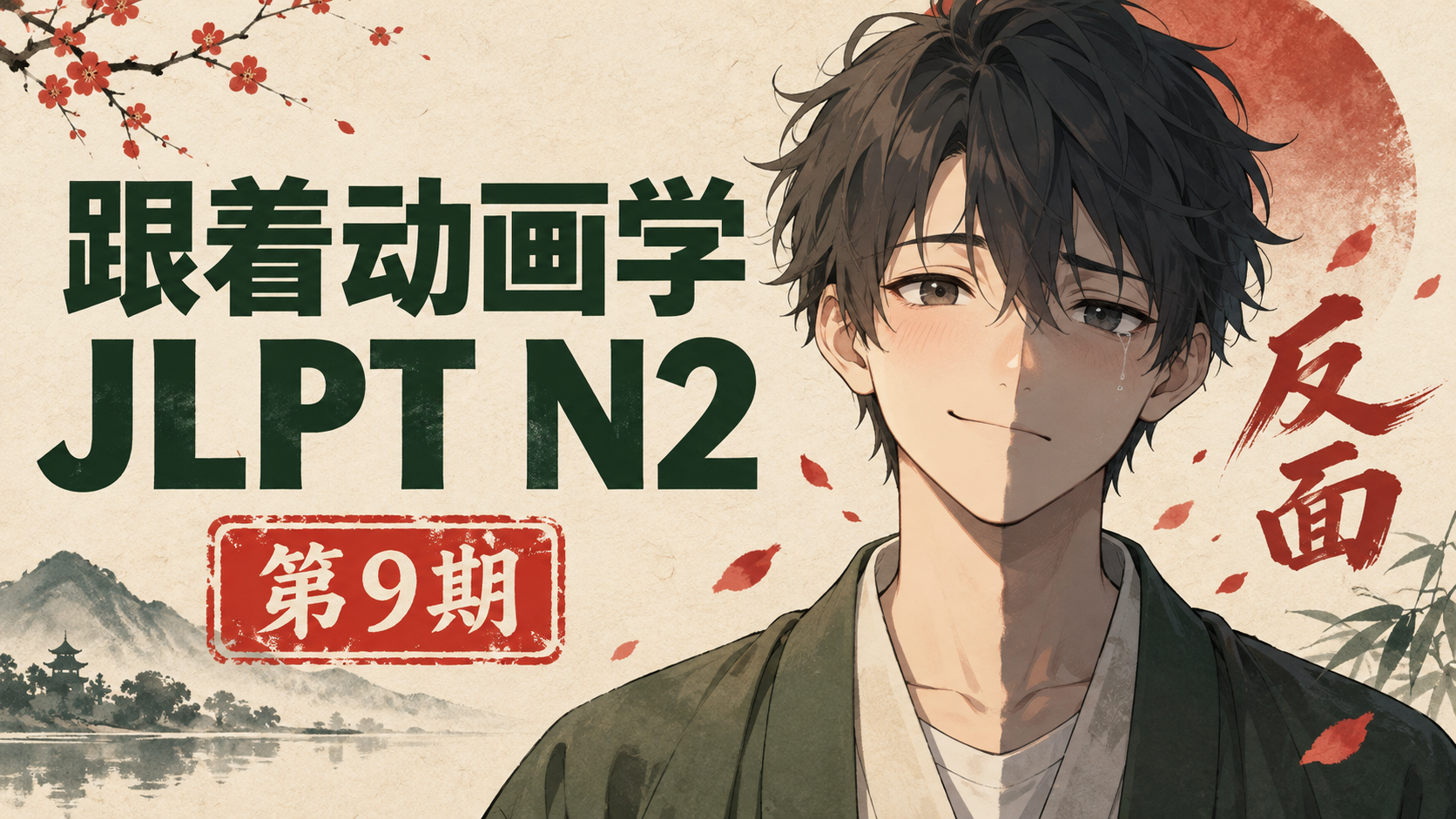 跟着动画学JLPT N2 ｜ 第9期