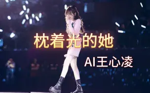 Télécharger la video: AI王心凌《枕着光的她》Cover任素汐