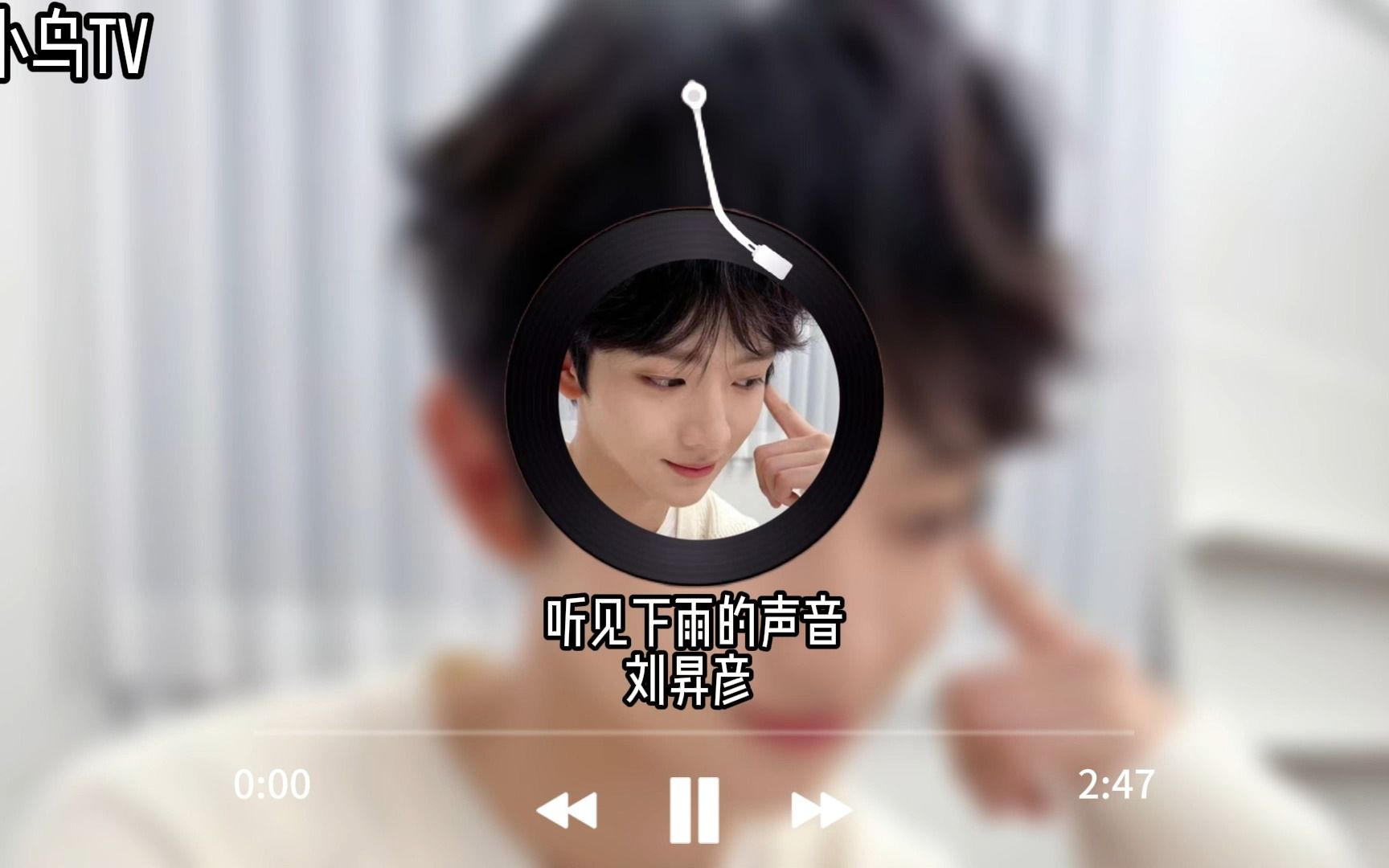 [图]刘昇彦 - 听见下雨的声音（AI cover）