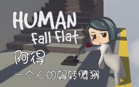 【阿得】《Human Fall Flat》糯米阿得辗转腾挪哔哩哔哩bilibili