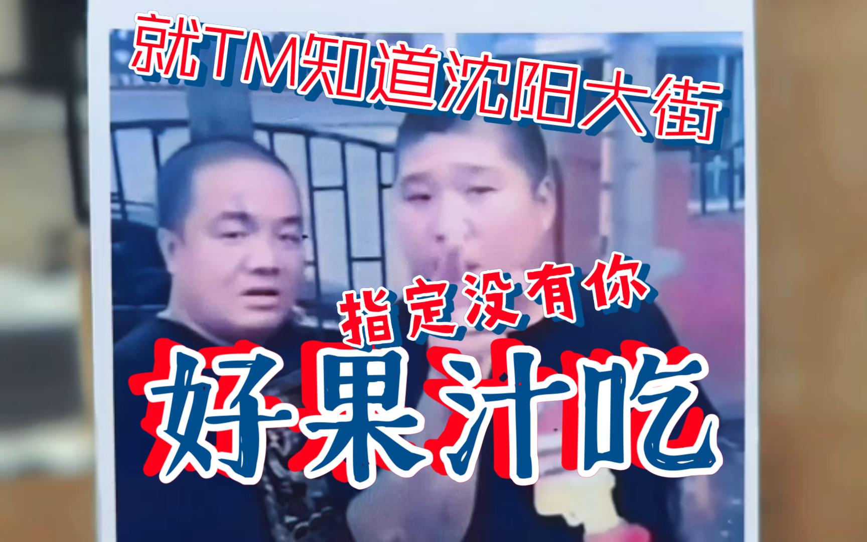 刀哥非指定沈阳旅游指南,如何拉满体验,感受原汁原味沈阳好果汁.