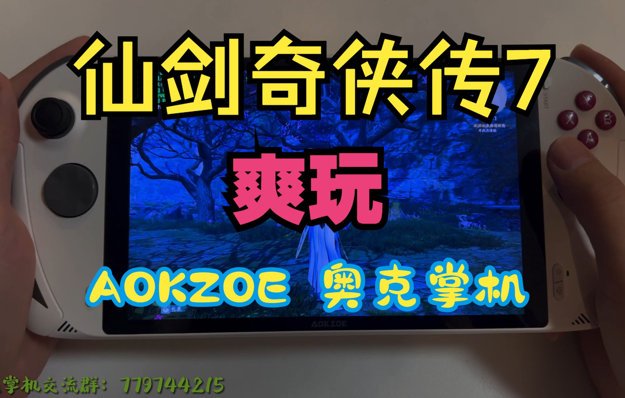 [图]AOKZOE 奥克6800U掌机爽玩 仙剑奇侠传7