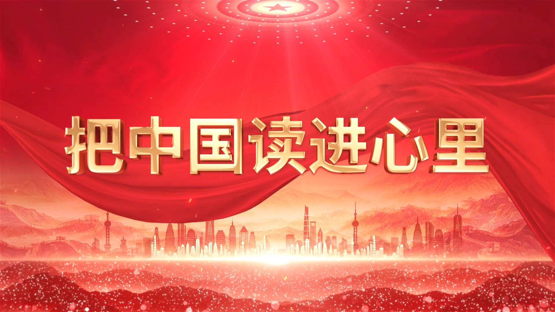 把中国读进心里—学生爱国诗歌朗诵配乐背景视频