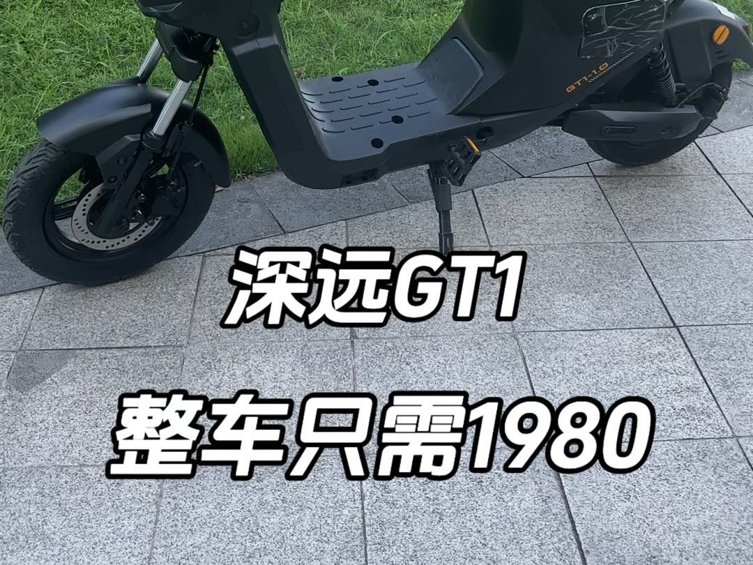 深远GT1整车只需1980续航40 50公里#深远gt1十寸 #性价比高的电动车推荐 #好车不贵经济实惠 #新国标电动车哔哩哔哩bilibili