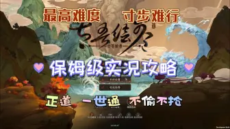 Download Video: <太吾绘卷>寸步难行|正道一世通|保姆级实况教学18-武当剧情1暴打邋遢道长、璇女剧情1、少林剧情1