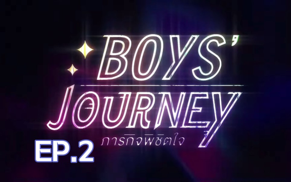 [图]极速恋人｜Boys Journey ภารกิจพิชิตใจ EP.2