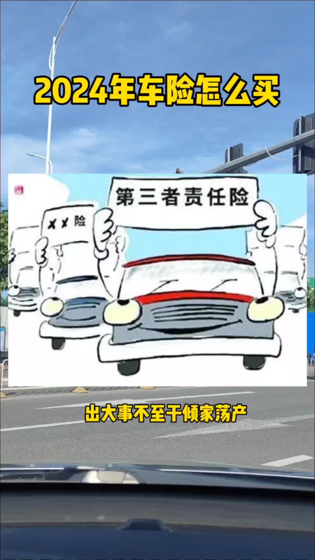 2024年快到了,新提车的车主知道车险怎么买吗?#每天一个用车知识 #车险怎么买 #汽车保险哔哩哔哩bilibili