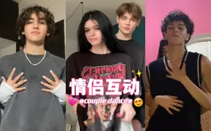 情侣亲密互动的小把戏罢了💗couple dance