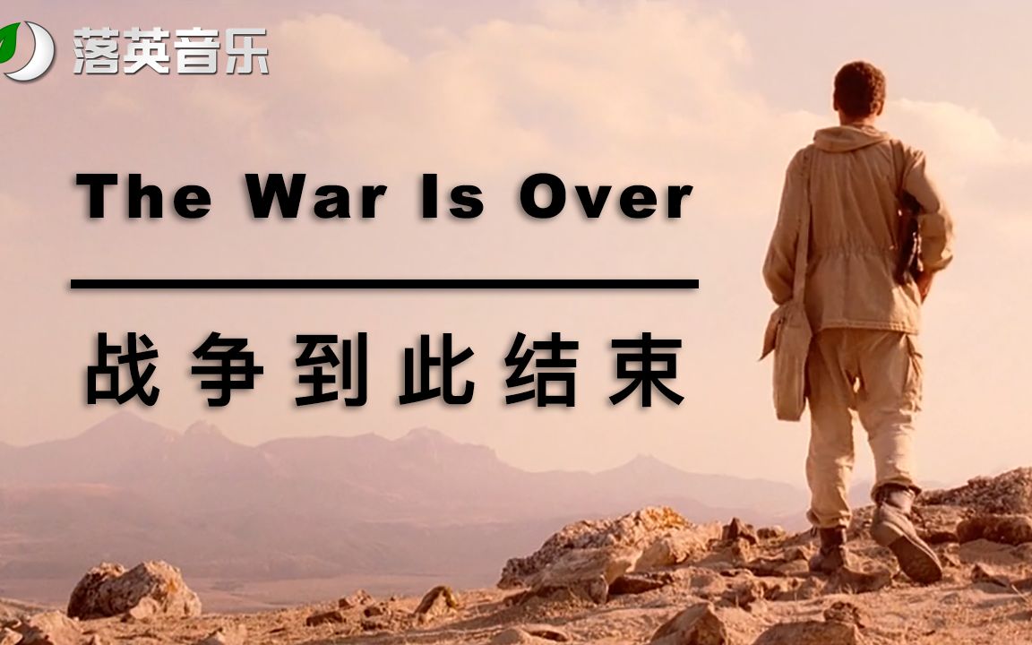 [图]第九连金曲《The War Is Over》战争到此结束 #英文歌曲