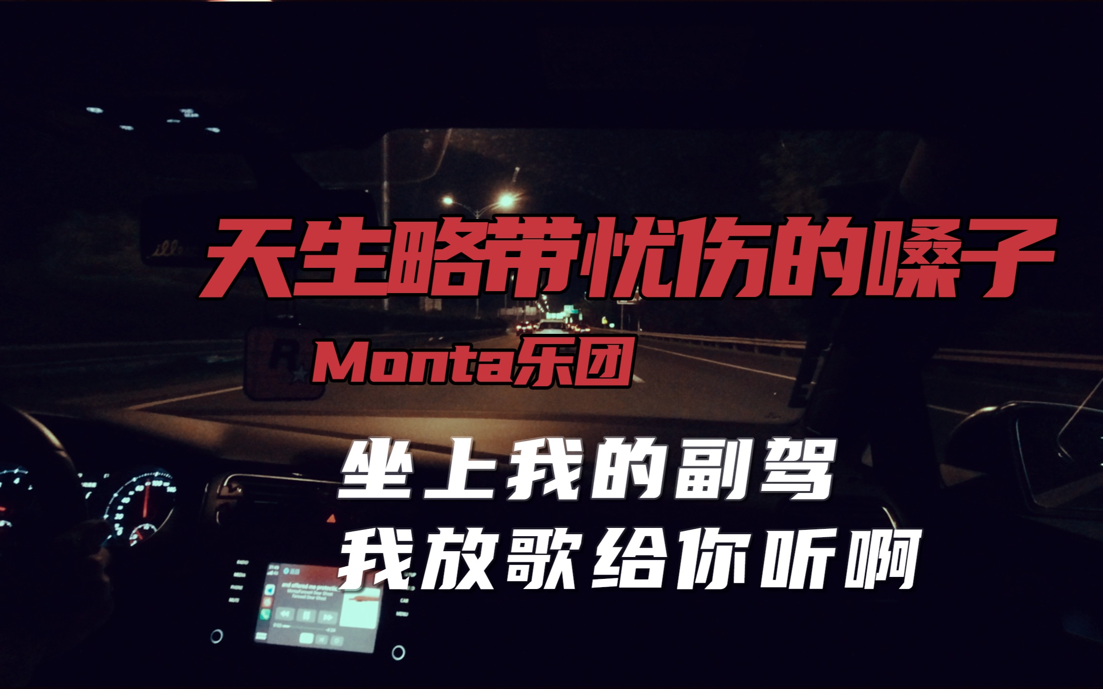 [图]坐上我的副驾 我放歌给你听啊 vol.15 Monta