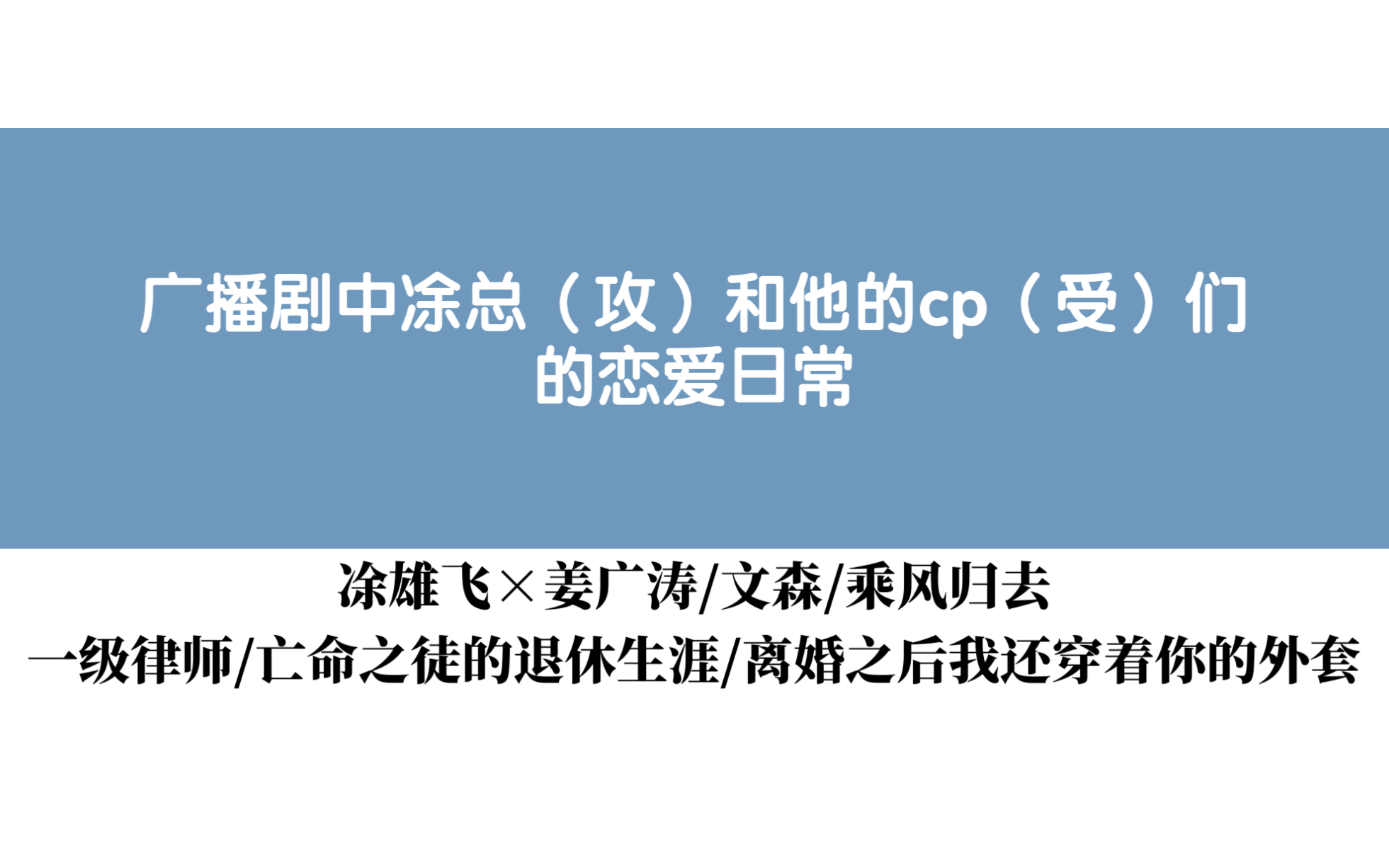 [图]你更爱凃总广播剧里哪对cp的恋爱日常呢？【凃雄飞/姜广涛/文森/乘风归去】