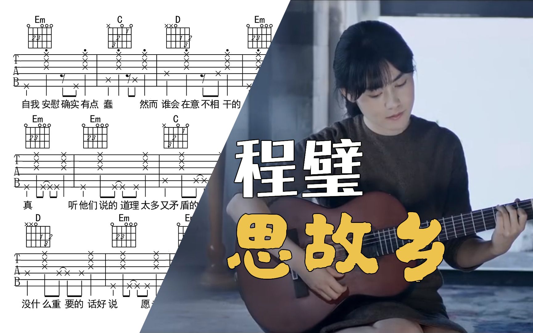 音乐鉴赏★程璧『思故乡』吉他谱 十万吉他手