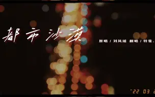 Download Video: 【特曼翻唱】都市沙漠 丨高音预警！ yyds这话已经说倦了！