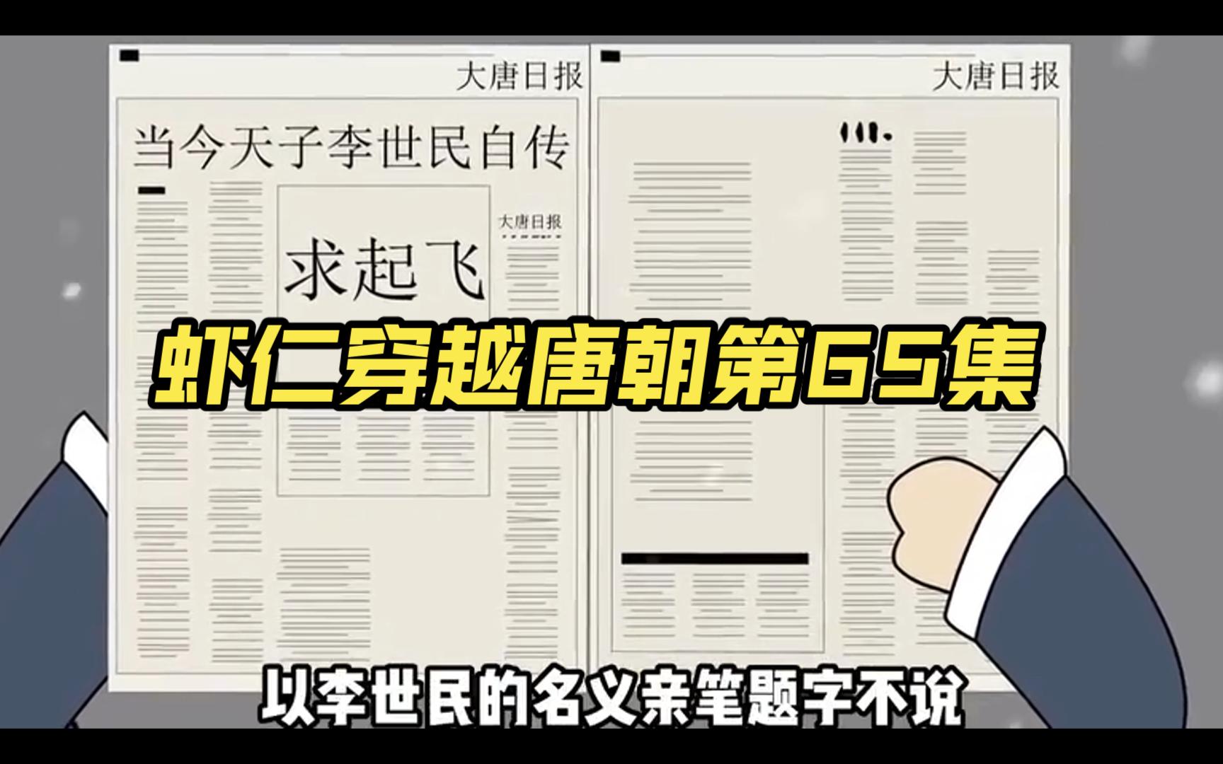 【第65集】虾仁教李二印刷报纸!统治越来越上路!哔哩哔哩bilibili