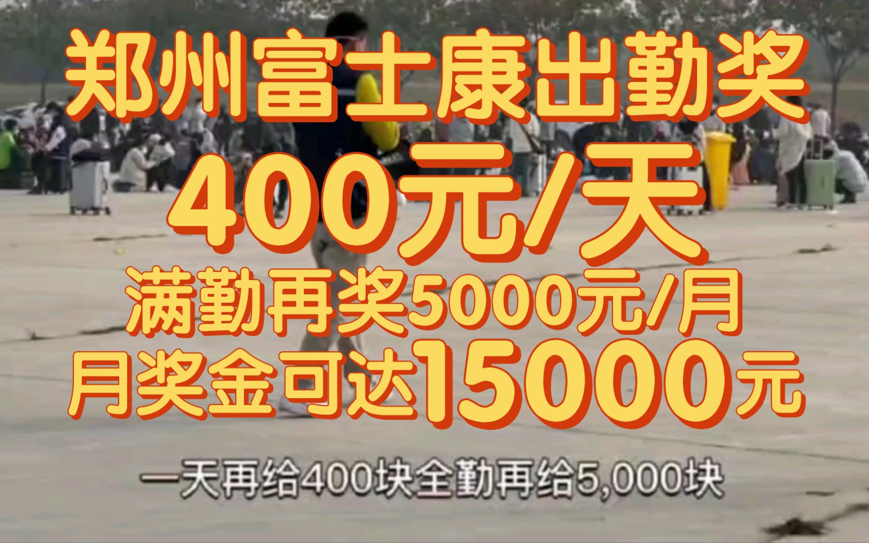 郑州富士康出勤补贴400元/天,满勤再给5000元/月,最高月奖金可达15000元,新出勤激励政策,鼓励员工留厂作业哔哩哔哩bilibili