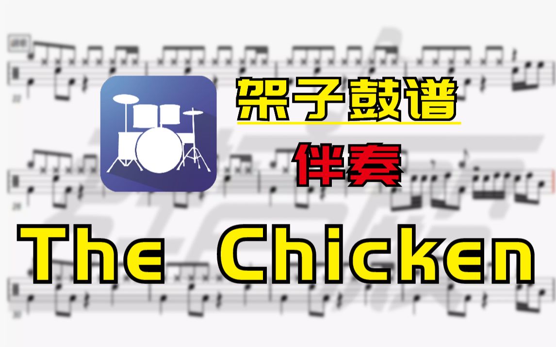 【架子鼓谱-伴奏】the chicken(中国音乐学院七级)无鼓伴奏