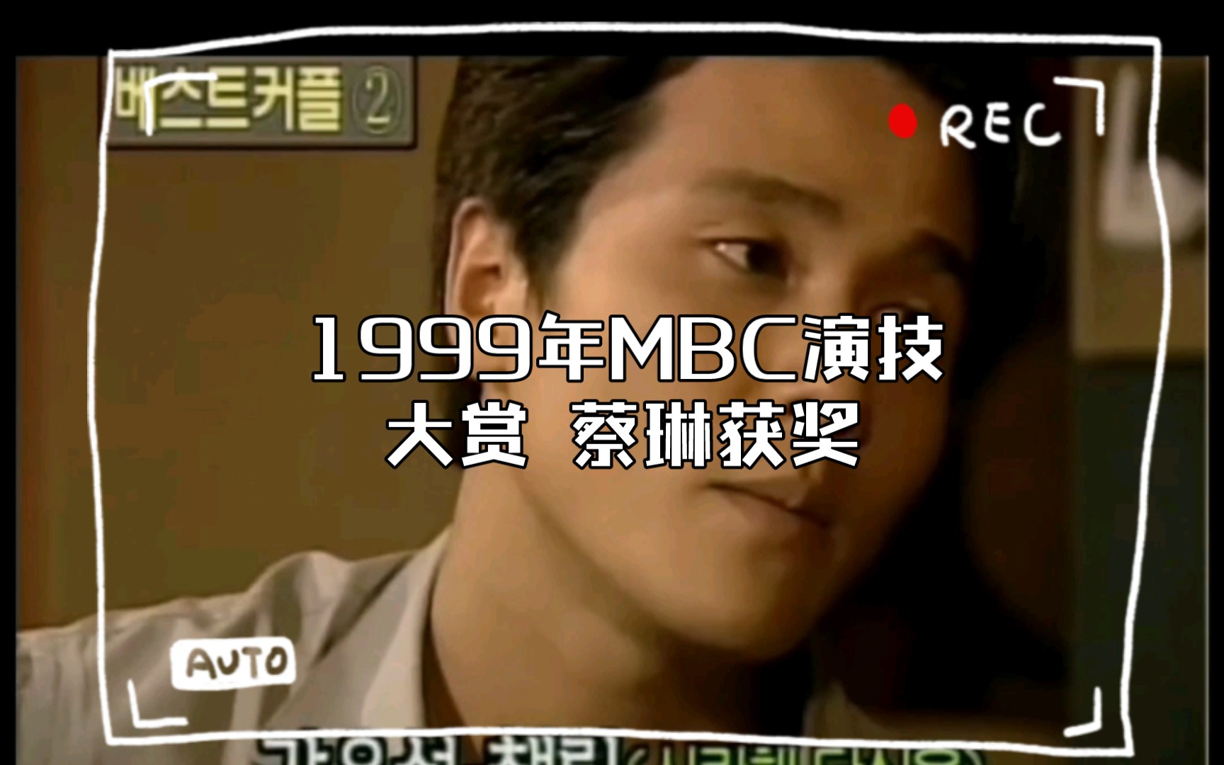 [图]1999年MBC演技大赏 蔡琳获奖