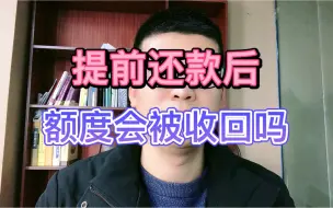 Descargar video: 提前还款后，额度会被收回吗？