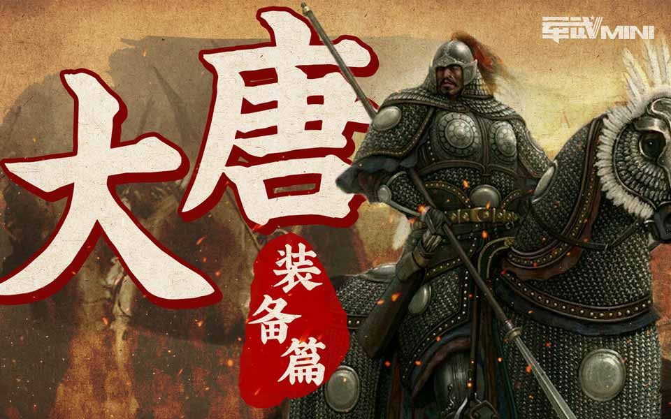 [图]【军武MINI】大唐养成记 装备篇