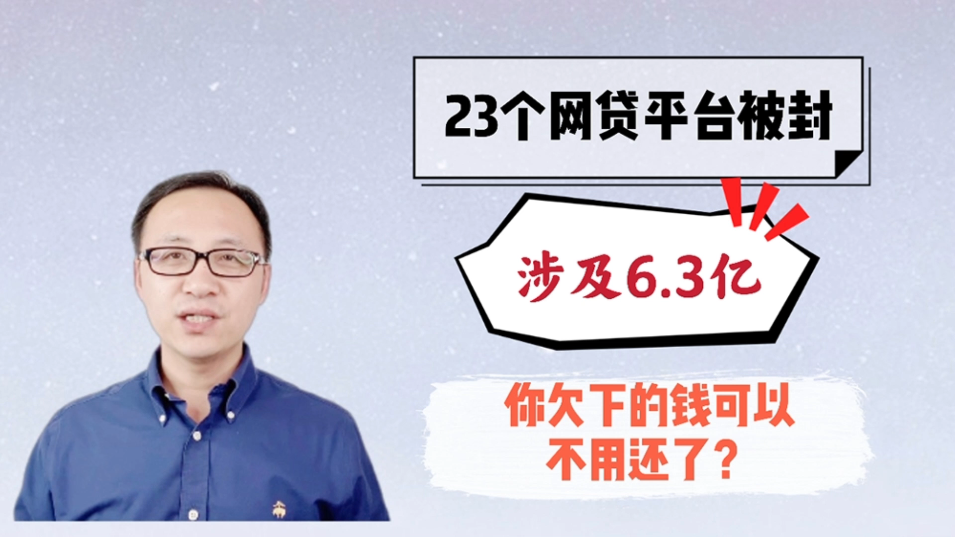 23个网贷平台被封,涉及6.3亿,你欠下的钱可以不用还了?哔哩哔哩bilibili