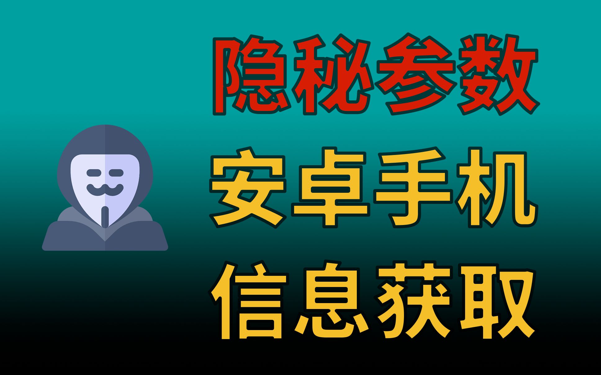 隐秘参数 | 手机硬件参数获取与测试 | 验机哔哩哔哩bilibili